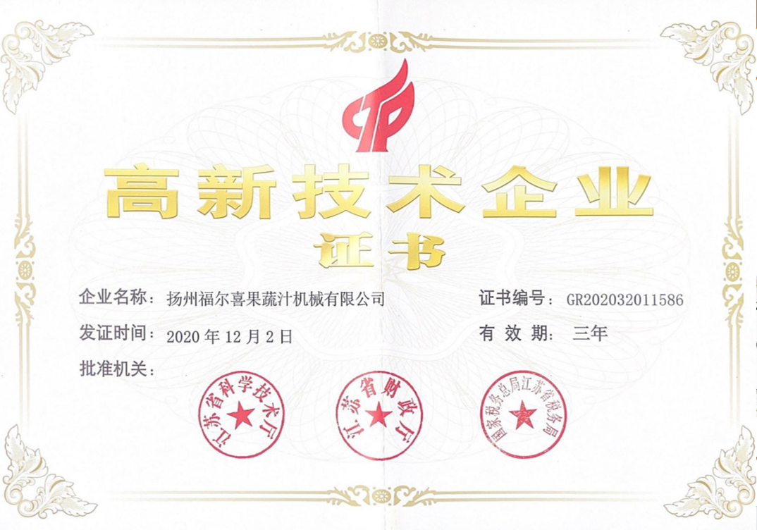 高新技术企业证书