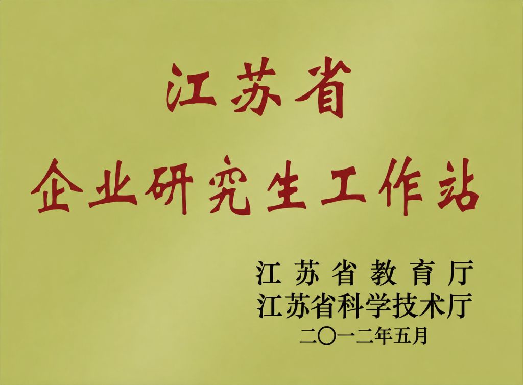 江苏省企业研究生工作站