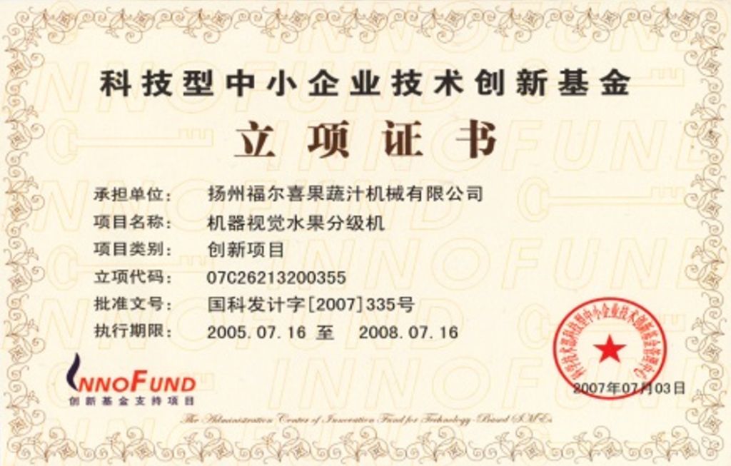科技型中小企业技术创新基金