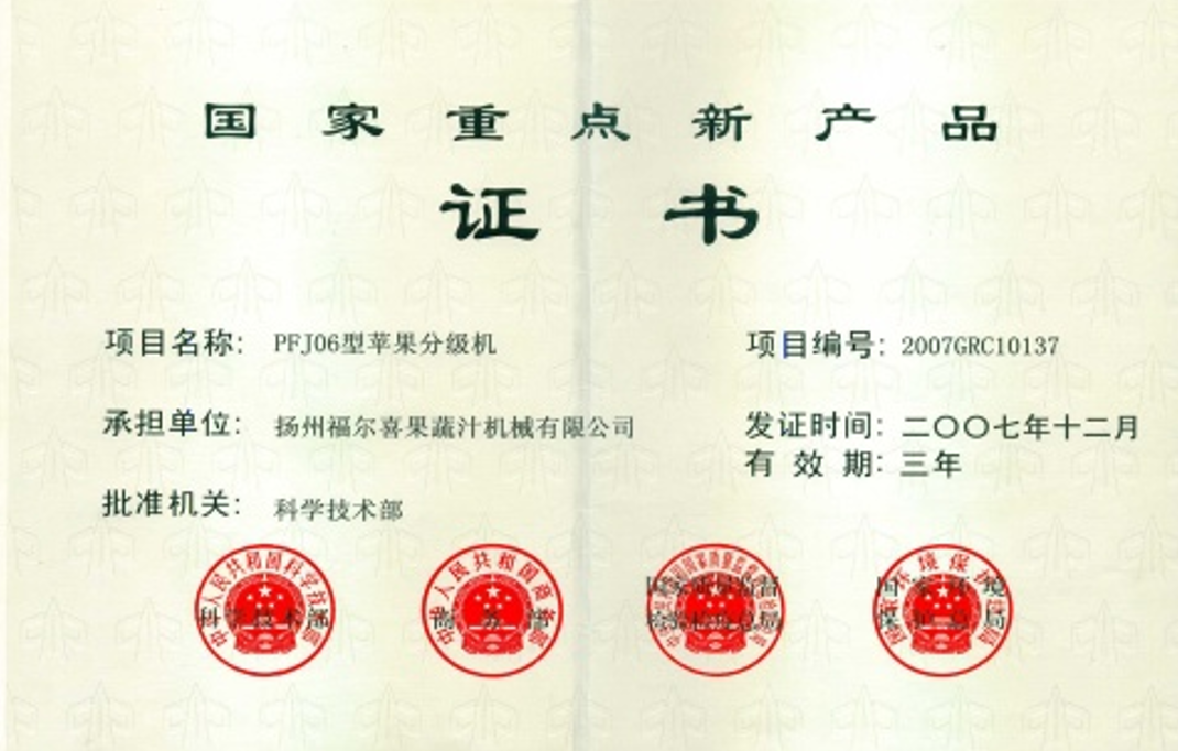 国家重点新产品